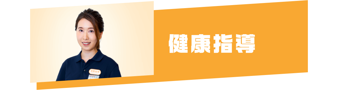 萬寧健康指導 您的健康生活指導